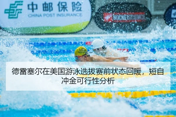 de-lei-sai-er-zai-mei-guo-you-yong-xuan-ba-sai-qian-zhuang-tai-hui-nuan-duan-zi-chong-jin-ke-xing-xing-fen-xi-2-800.jpg