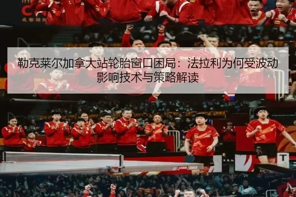 lei-ke-lai-er-jia-na-da-zhan-lun-tai-chuang-kou-kun-ju-fa-la-li-wei-he-shou-bo-dong-ying-xiang-ji-shu-yu-ce-lve-jie-du-2-666.jpg