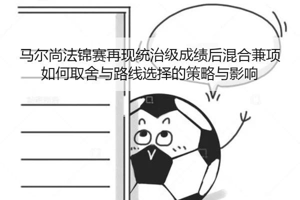 马尔尚法锦赛再现统治级成绩后混合兼项如何取舍与路线选择的策略与影响