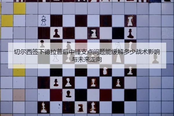 qie-er-xi-qian-xia-de-la-pu-hou-zhong-feng-zhi-dian-wen-ti-neng-huan-jie-duo-shao-zhan-shu-ying-xiang-yu-wei-lai-zou-2-539.jpg