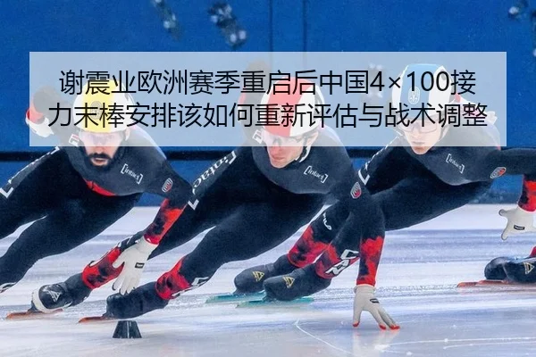 xie-zhen-ye-ou-zhou-sai-ji-chong-qi-hou-zhong-guo-jie-li-mo-bang-an-pai-gai-ru-he-chong-xin-ping-gu-yu-zhan-shu-tiao-2-587.jpg