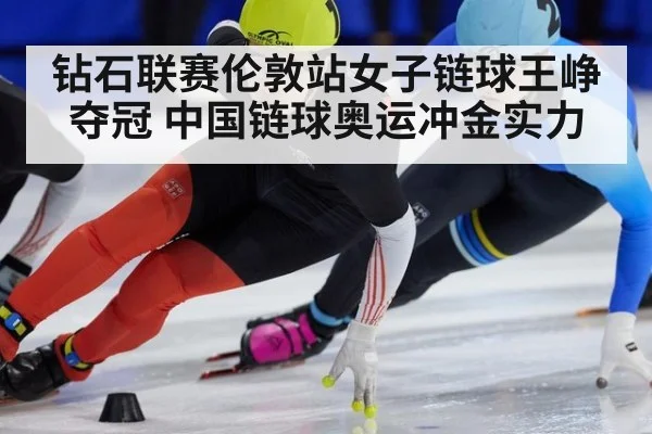 钻石联赛伦敦站女子链球王峥夺冠 中国链球奥运冲金实力
