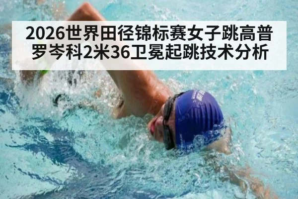 2026世界田径锦标赛女子跳高普罗岑科2米36卫冕起跳技术分析