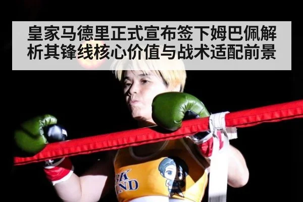 皇家马德里正式宣布签下姆巴佩解析其锋线核心价值与战术适配前景