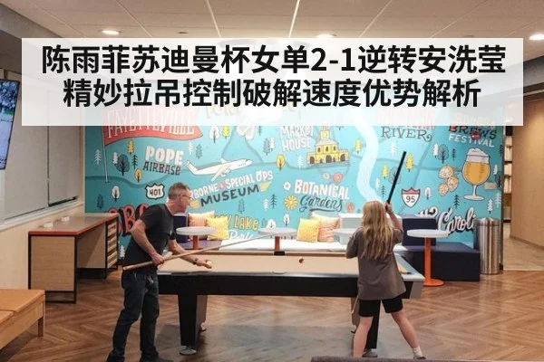 陈雨菲苏迪曼杯女单2-1逆转安洗莹 精妙拉吊控制破解速度优势解析