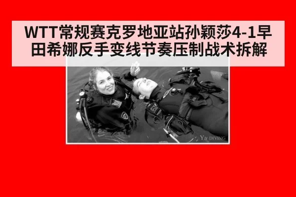 WTT常规赛克罗地亚站孙颖莎4-1早田希娜反手变线节奏压制战术拆解