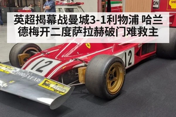 英超揭幕战曼城3-1利物浦 哈兰德梅开二度萨拉赫破门难救主