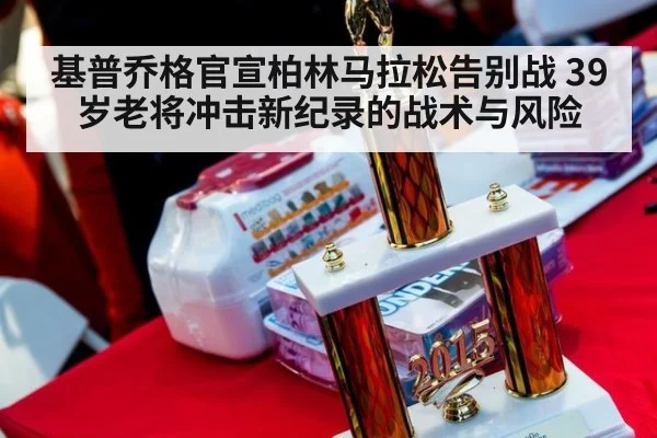 基普乔格官宣柏林马拉松告别战 39岁老将冲击新纪录的战术与风险